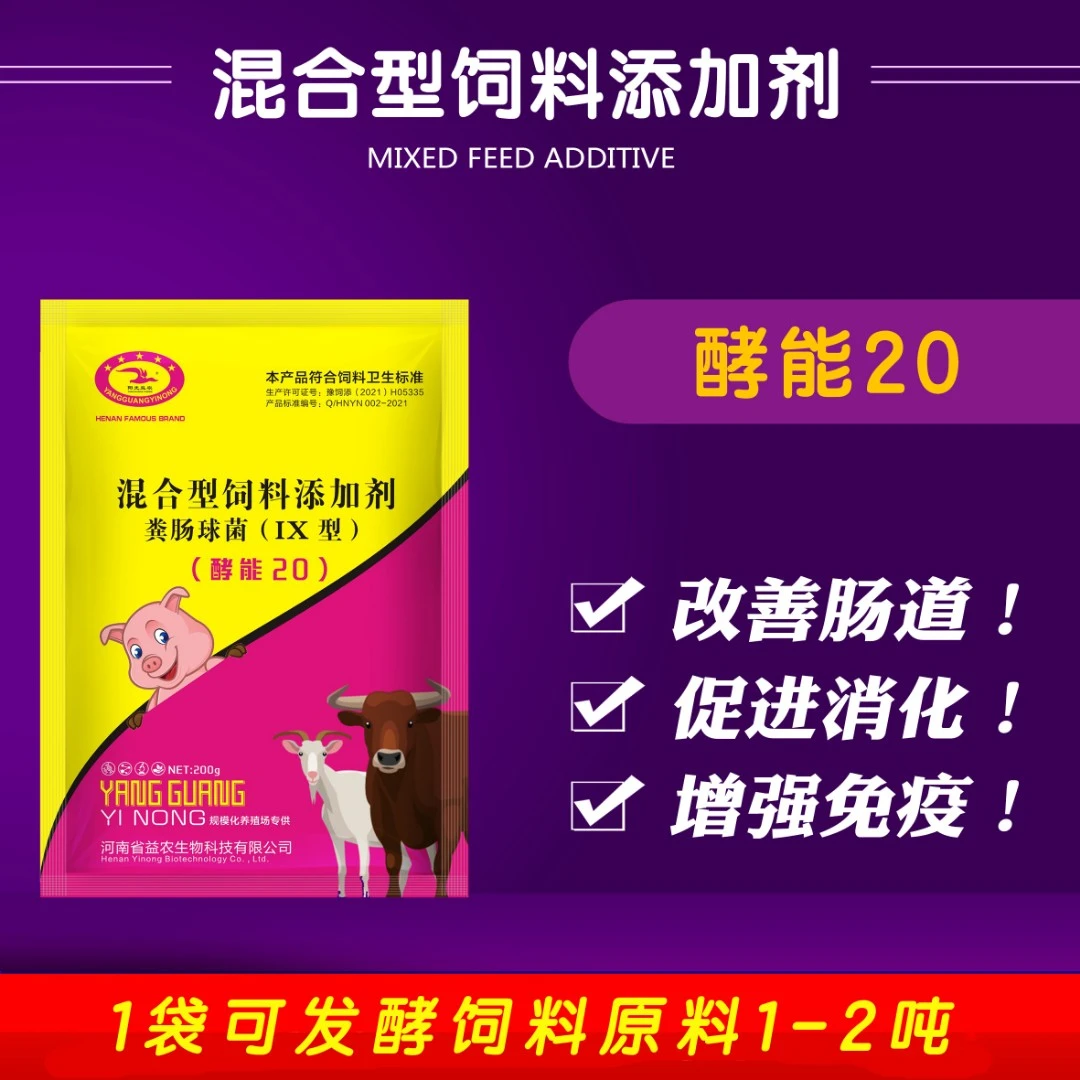 【酵能20】酵能20  万能饲料发酵剂促进消化增强免疫力