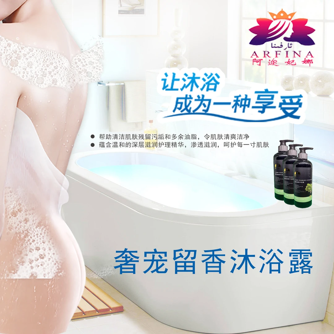 阿迩妃娜奢宠留香沐浴露家用泡沫持久香氛清香