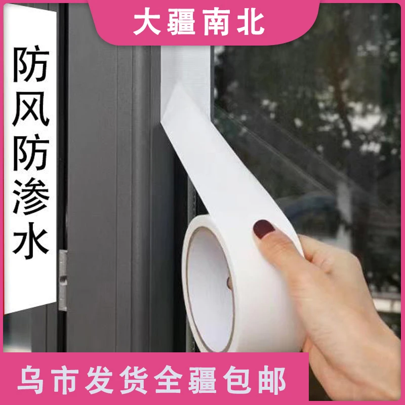 【新疆包邮】窗户保暖膜封窗高粘胶带门缝密封条防漏风透明缝隙贴贴