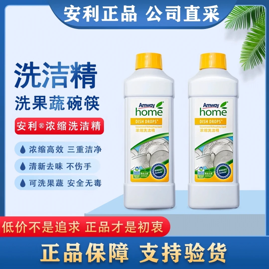 安利优生活洗洁精碟新浓缩家庭装果蔬洗碗液餐具除菌去油食品级别