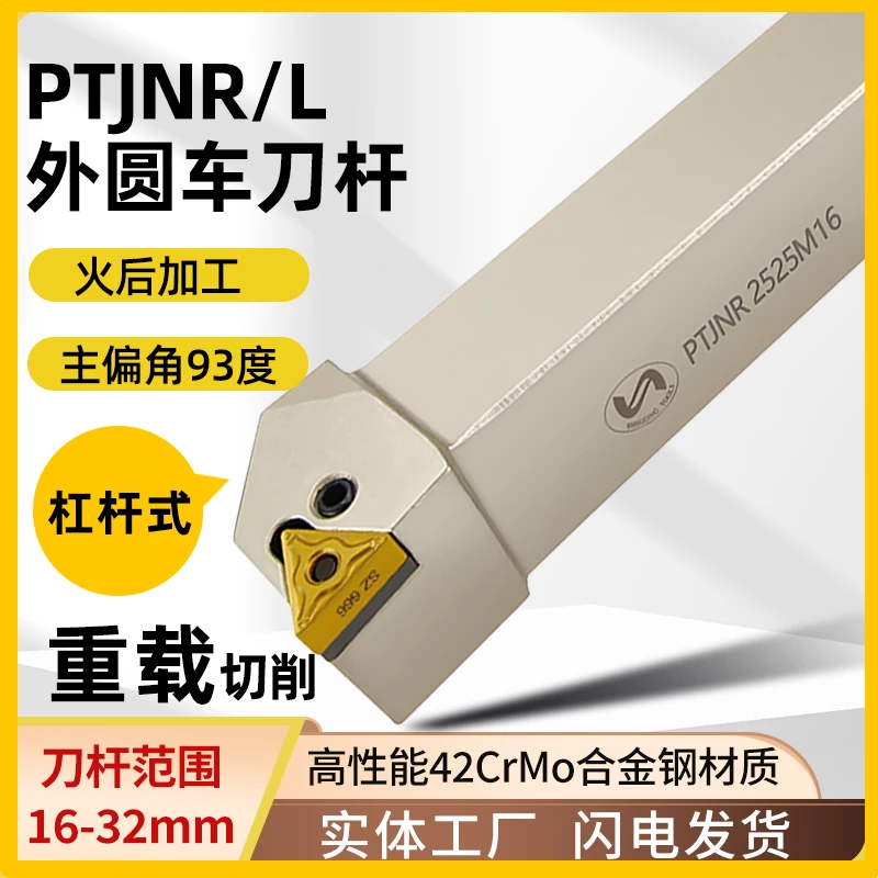 外圆车刀93度PTJNR 2525M16数控刀P型重切削杠杆车刀杆三角形