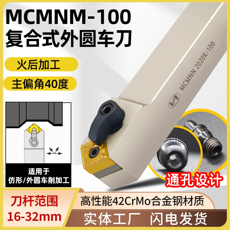 复合式40度数控外圆车刀MCMNN 2525M12-100菱形刀杆车床车刀