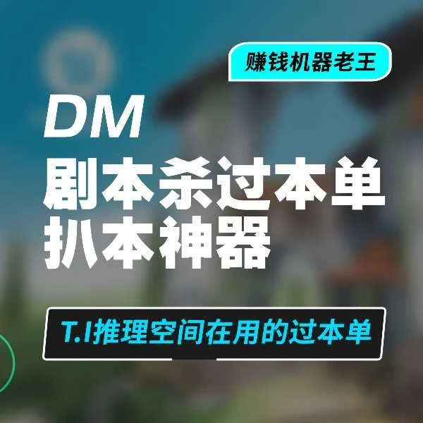 剧本杀 · 过本单