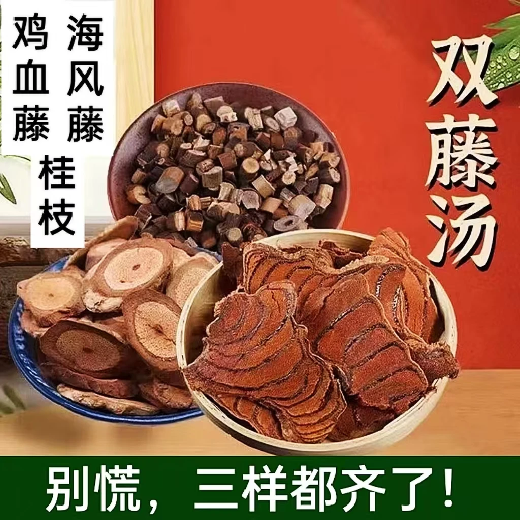 桂枝 海风藤 鸡血藤 切片 双藤汤原料农产品滋补养生泡茶煲汤