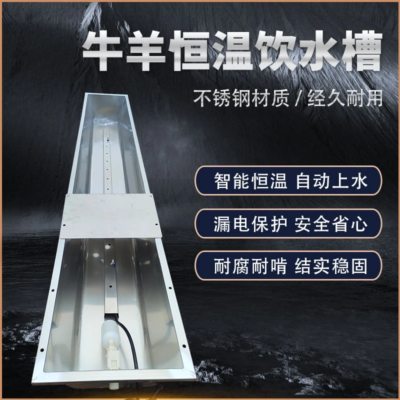 不锈钢恒温槽牛羊槽子饮水电加热水槽养殖场自动上水槽恒温饮水槽