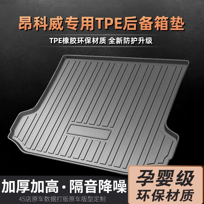 适用别克昂科威 昂科威PLUS专用定制防水耐磨TPE后备箱垫尾箱垫