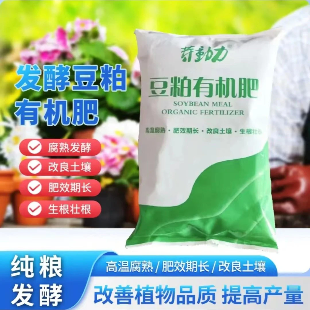 【厂家直销拍1发10袋】通用发酵豆粕有机肥缓释肥花卉保花种菜生长