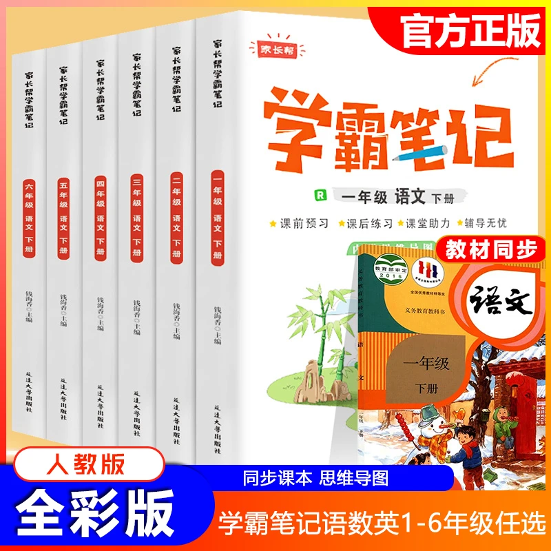 家长帮学霸笔记一二三四五六年级上下册小学语文数学英语随堂笔记