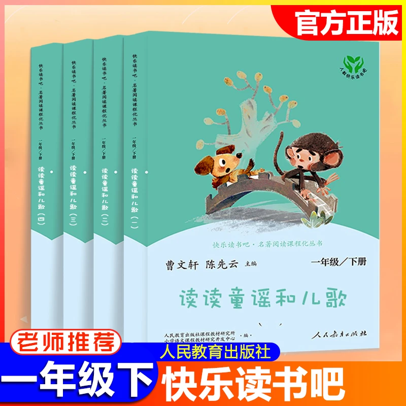 读读童谣和儿歌一年级下册人教版教材小学语文课外儿童阅读书籍