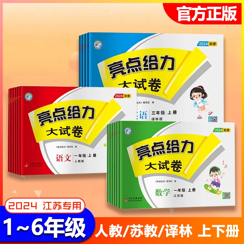 亮点给力大试卷江苏专用正版语文人教数学苏教英语译林同步测试卷