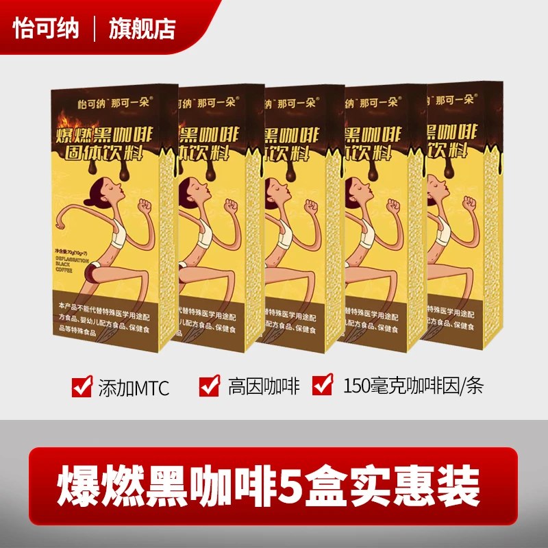 怡可纳那可一朵高因MCT添加爆燃黑咖啡健身速溶咖啡运动黑咖啡