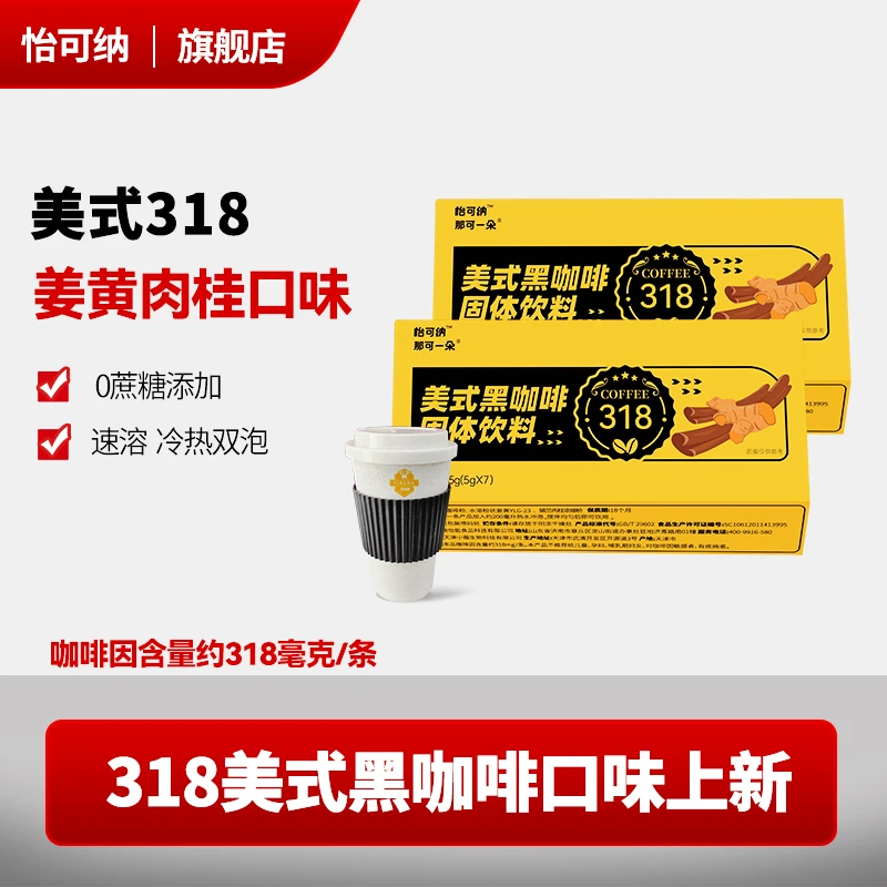 【雷哥专属】怡可纳那可一朵高因咖啡健身有氧高咖啡因318姜黄肉桂