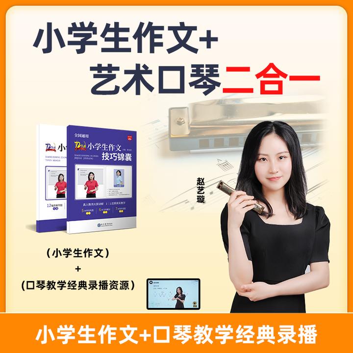 小学生作文+艺术口琴二合一