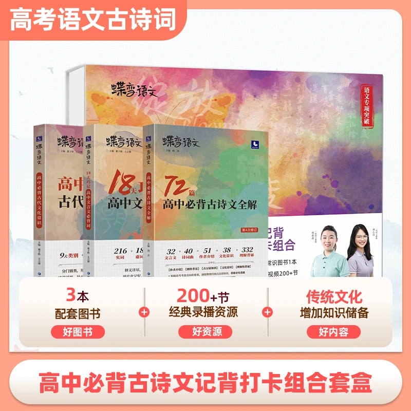 蝶变语文高中必背古诗文记背打卡组合套盒高考语文全国通用