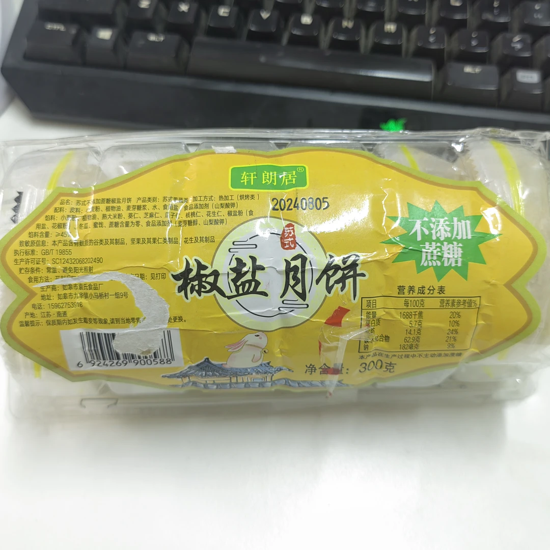 轩朗居椒盐月饼（不添加蔗糖）300g效期2024.11.5号