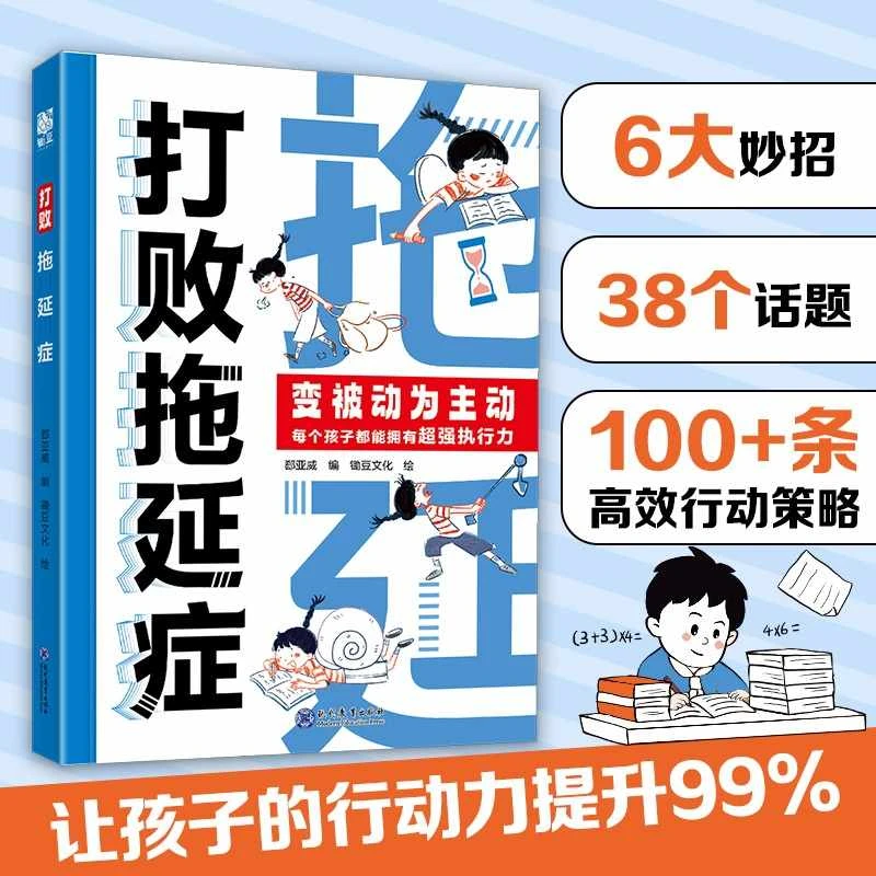 打败拖延症被动为主动7-12岁让孩子告别拖拉高效行动合理规划时间