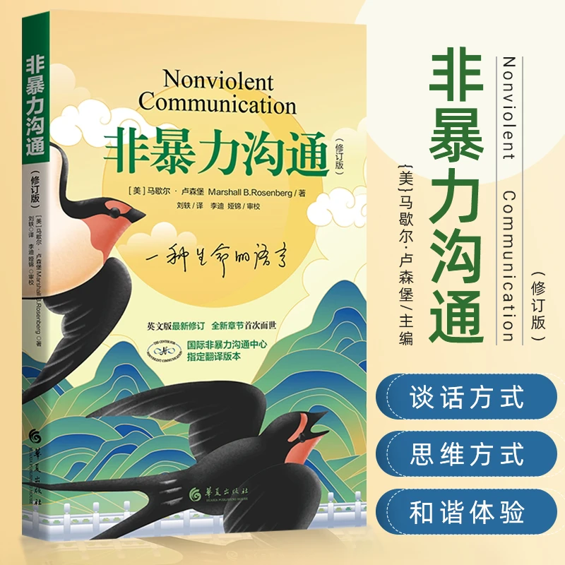 非暴力沟通修订版美马歇尔著人际交往非暴力沟通系列  思维正版