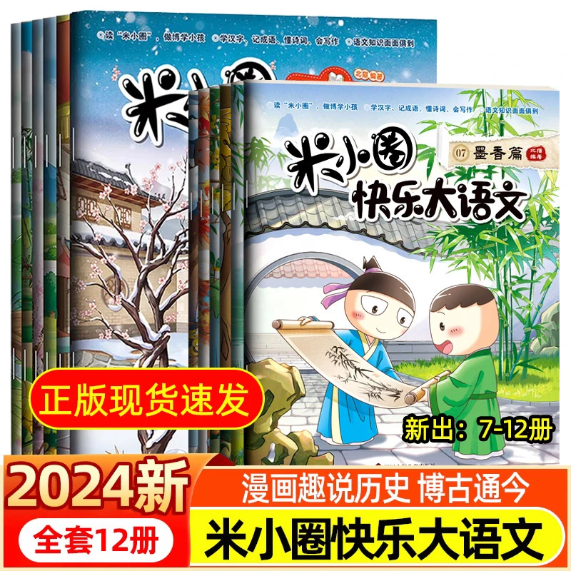 米小圈快乐大语文套装6-12岁小学生书籍漫画历史成语诗词作文精选