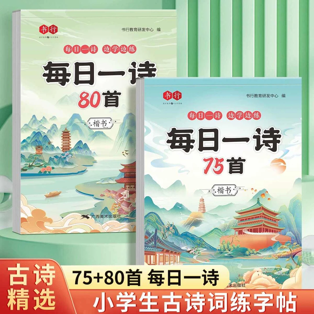 小学生古诗词练字帖 同步字帖每日一诗楷书训练 小学重点古诗词