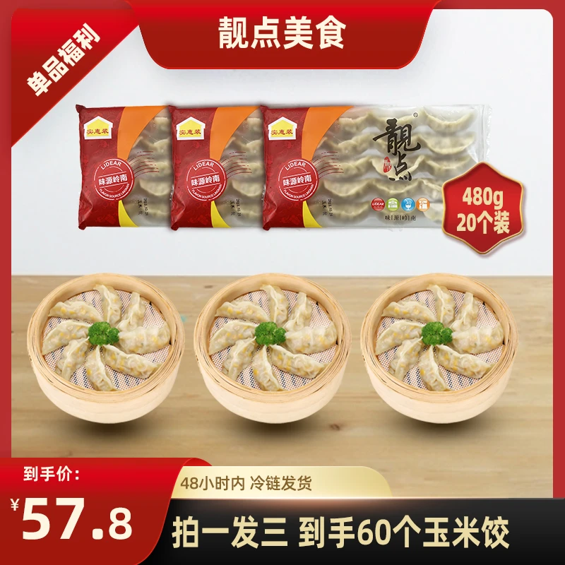 靓点【交个朋友】香菇鲜嫩韭菜玉米饺480g(20个装)方便加热即食早餐