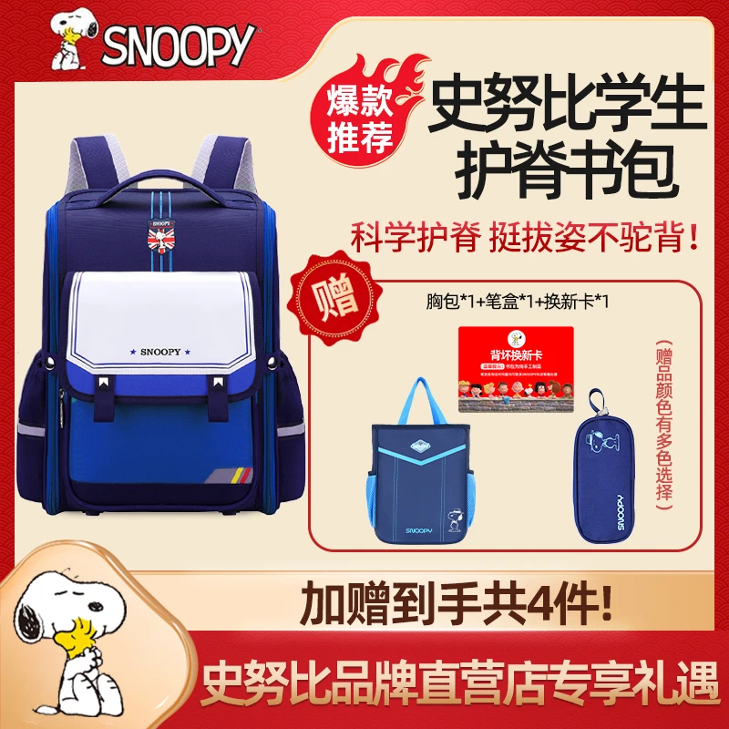 【拍一发四】史努比小学生儿童书包男一二三到六年级减负男女生轻便