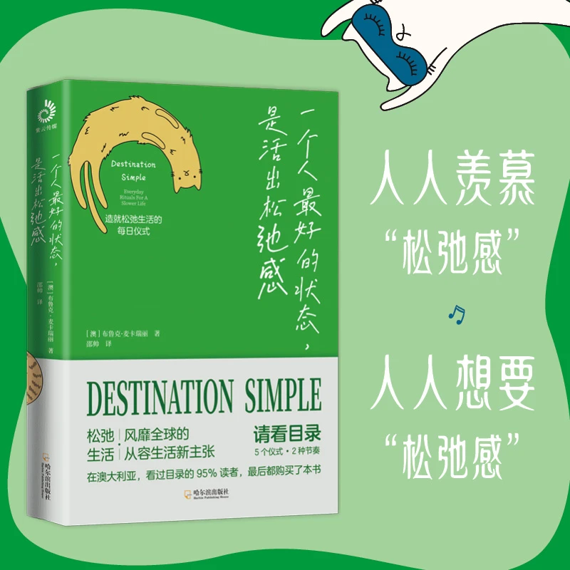一个人zui好的状态，是活出松弛感 从容生活新主张成功励志书籍