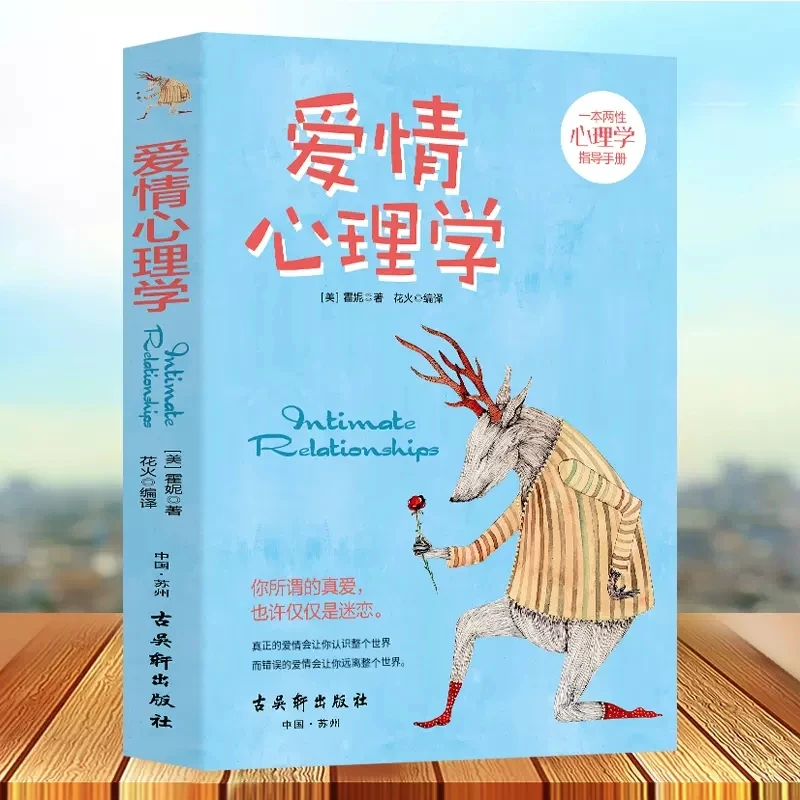 爱情心理学 两性心理学恋爱男女之间的亲密关系指导手册说话书籍