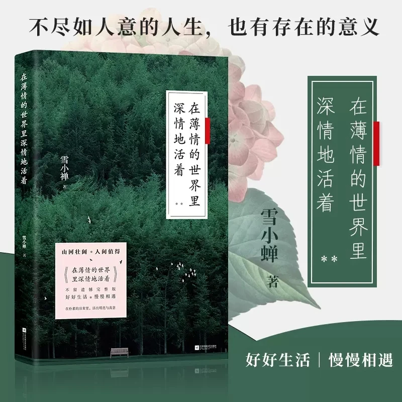 在薄情的世界里深情地活着 雪小禅著 现当代散文冷暖人间故事书籍