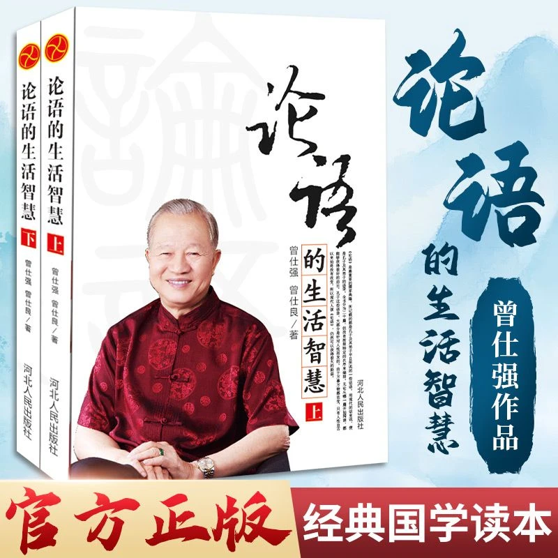 全2册曾仕强-论语的生活智慧 曾仕强易经的智慧奥秘后经典力作