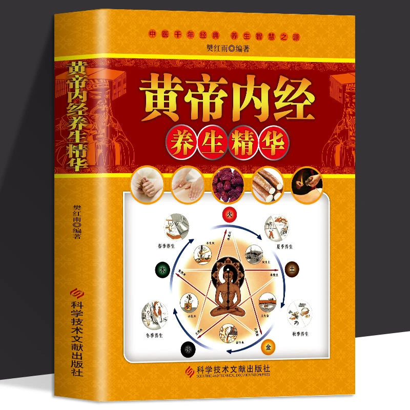 黄帝内经养生精华 白话文全注全译 中草药图解中医基础理论书籍