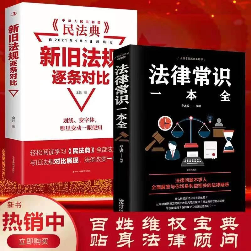 民法典新旧法规逐条对比 法律常识一本全百姓的贴身法律顾问