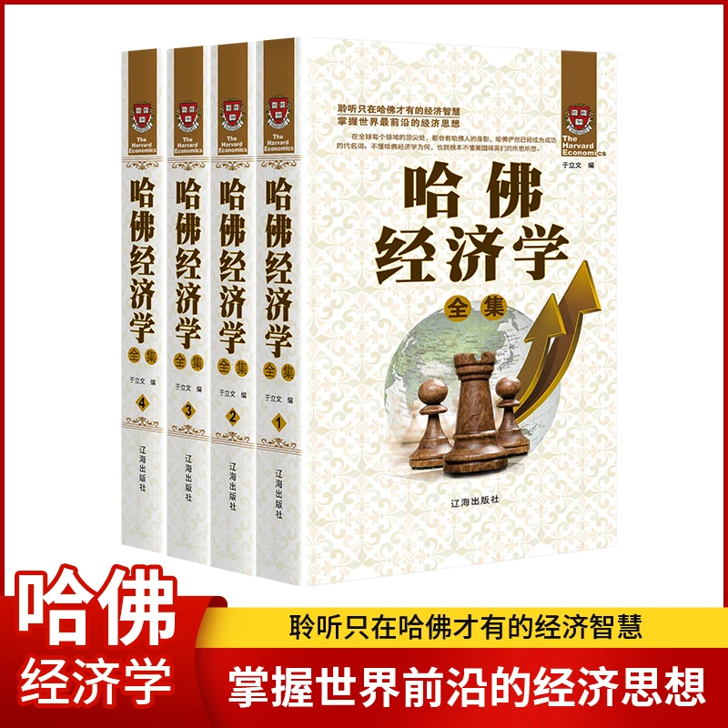 全4册哈佛经济学 哈佛智慧掌握世界前沿的经济思想经济学理论书籍
