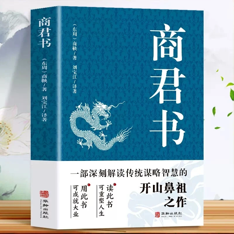 商君书 商鞅变法内容 商鞅著 法家学派代表作国学经典