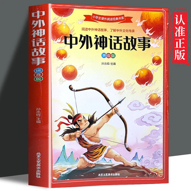 中外神话故事注音版 6-9岁儿童课外阅读经典书目中华古典文化书籍