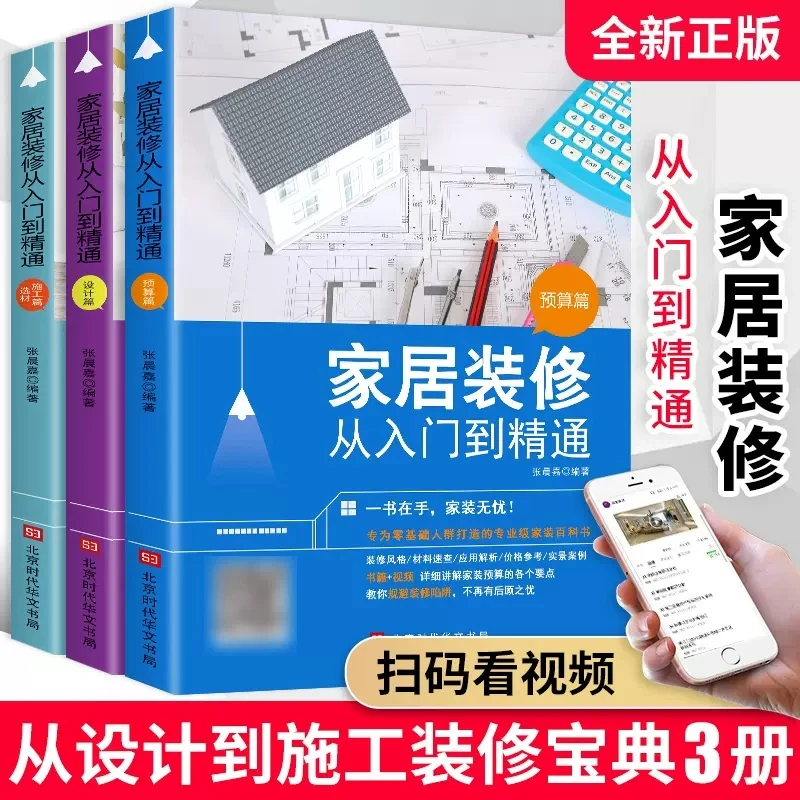 全3册家居装修从入门到精通预算篇+设计篇+材料施工篇 室内装修书