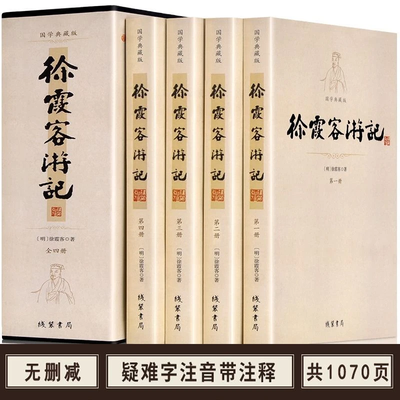 【慧雅】徐霞客游记完整版 原著全4册 原文加注释优选正版书籍