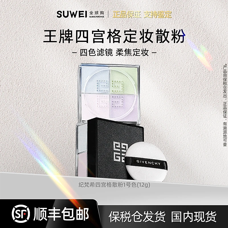 【一盒装】Givenchy/纪梵希轻盈无痕四色散粉四宫格1号散粉【ZY】