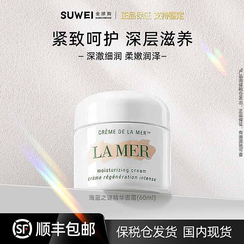 海蓝之谜奇迹面霜60ml修护紧致抗皱温和保湿【ZY】