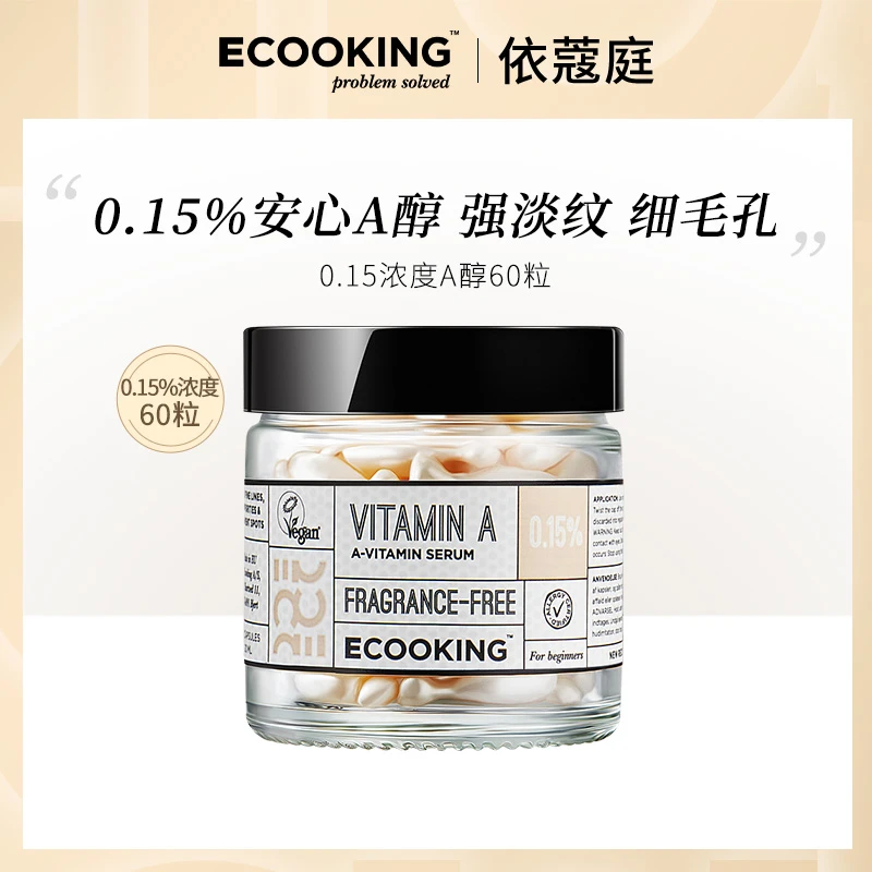 【双11好物节】ECOOKING依蔻庭0.15%安心A醇精华液提亮紧致抗皱