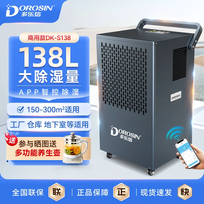 多乐信除湿机工业大功率抽湿机仓库车间别墅地下室智控DK-S138