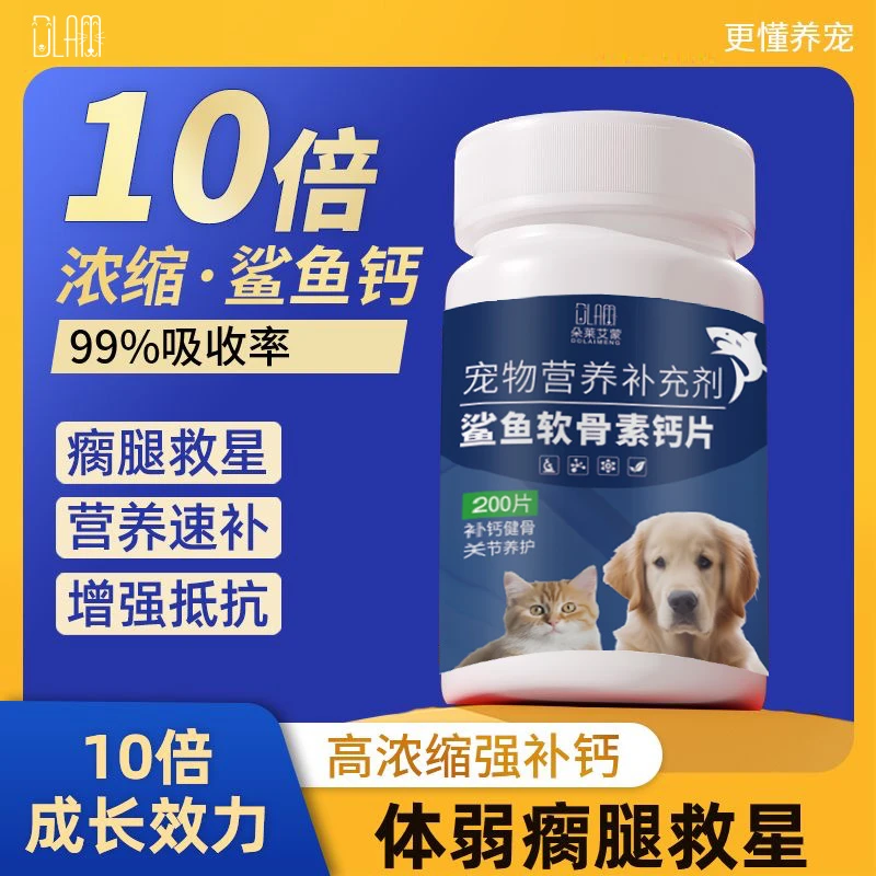 鲨鱼软骨素狗狗猫咪宠物专用钙片健骨关节舒补钙幼犬大中小型犬用