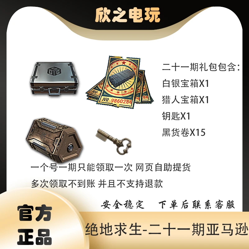 PUBG绝地求生亚马逊礼包吃鸡21期礼包9二十一期礼包黑货卷G币白银
