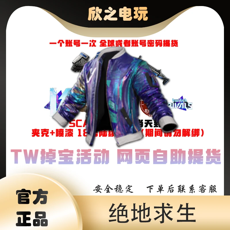绝地求生pubg皮肤twitch礼包发光夹克喷漆代领