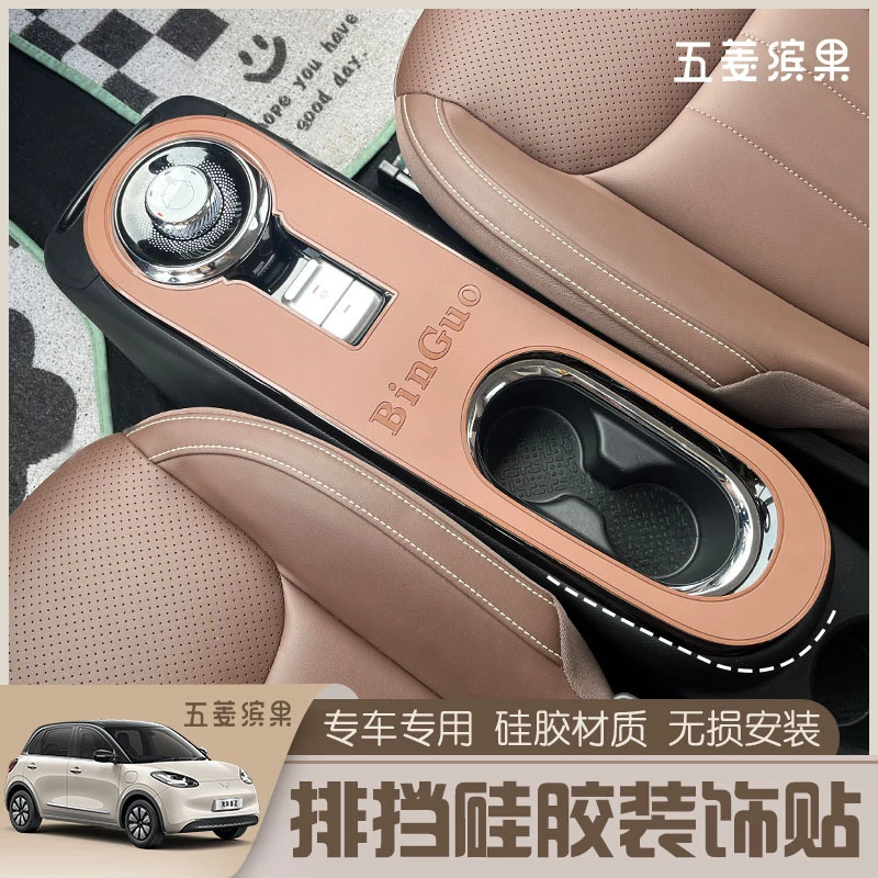 适用于五菱缤果内饰贴排挡面板垫档把贴换挡旋钮手刹框垫套改硅胶