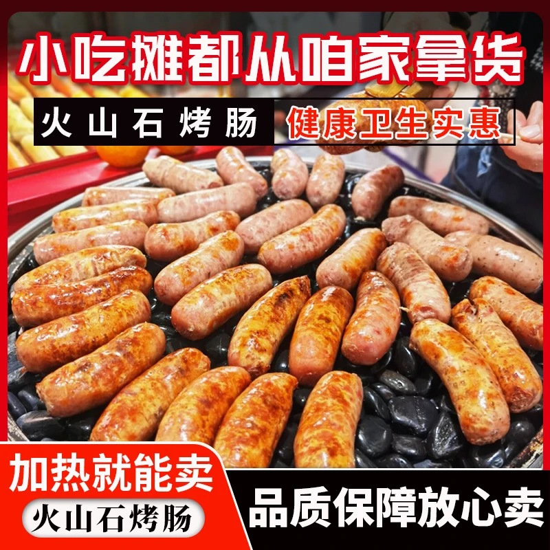 肉肠火山石烤肠肉肠石头肠整箱商用烧烤超市奶茶店大肉肠脆皮批发