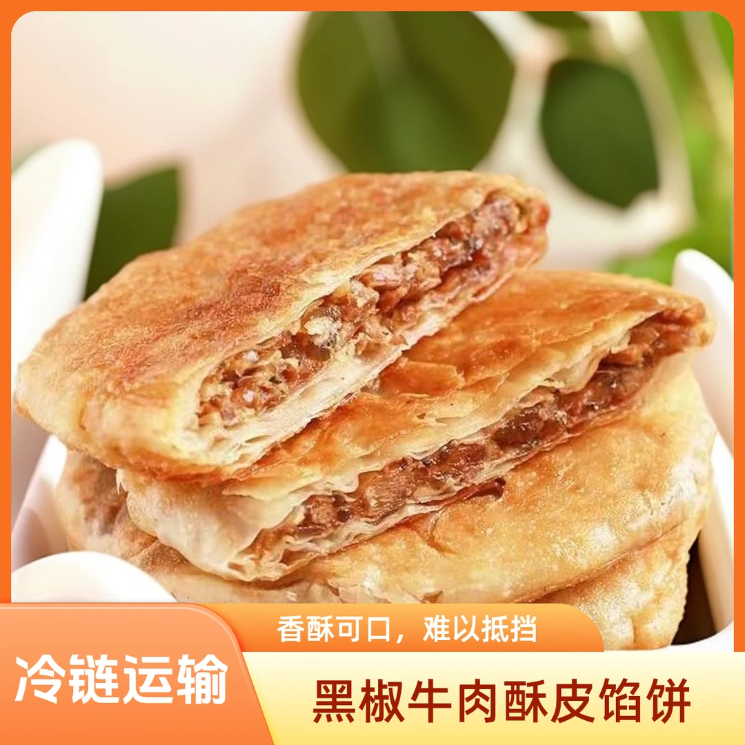 （25.8到期）酥皮黑椒牛肉馅饼奥尔良鸡肉馅饼半成品懒人早餐24片