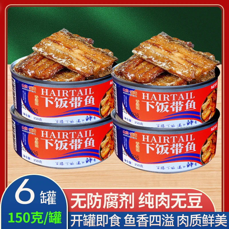 6罐 下饭带鱼即食150克/罐装五香香辣味下饭酒菜熟食海鲜水产z