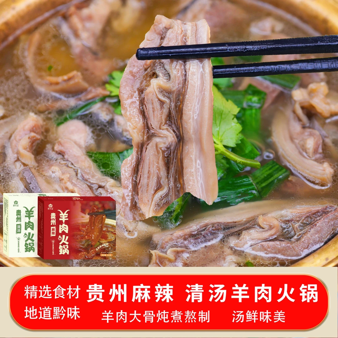 贵州麻辣清汤羊肉火锅山羊肉羊肉汤美食食品方便速食吃羊肉吃火锅