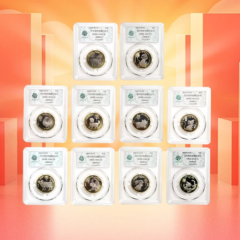 法定货币众诚评级二轮生肖十枚套装2015-2024年羊-龙保真支持鉴定