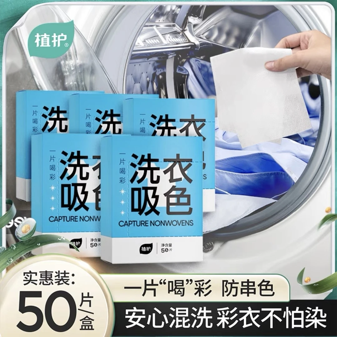【买满即赠】植护四合一吸色片防串色洗衣片推荐机洗防衣服染色防色